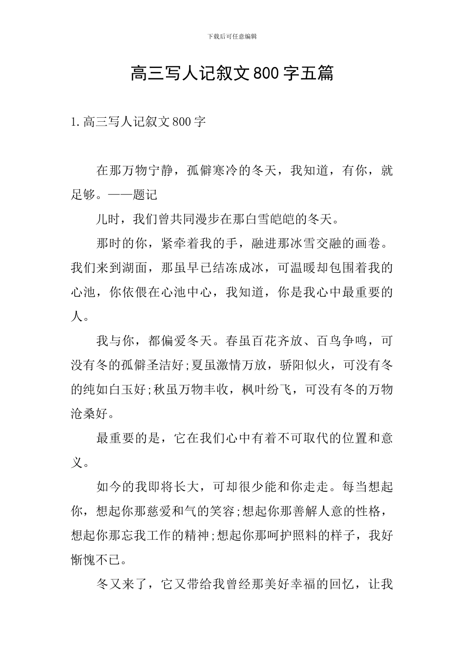 高三写人记叙文800字五篇_第1页