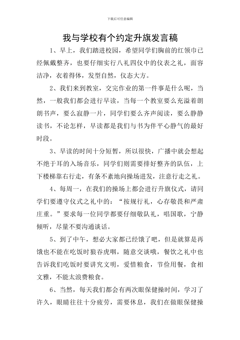 我与学校有个约定升旗发言稿_第1页
