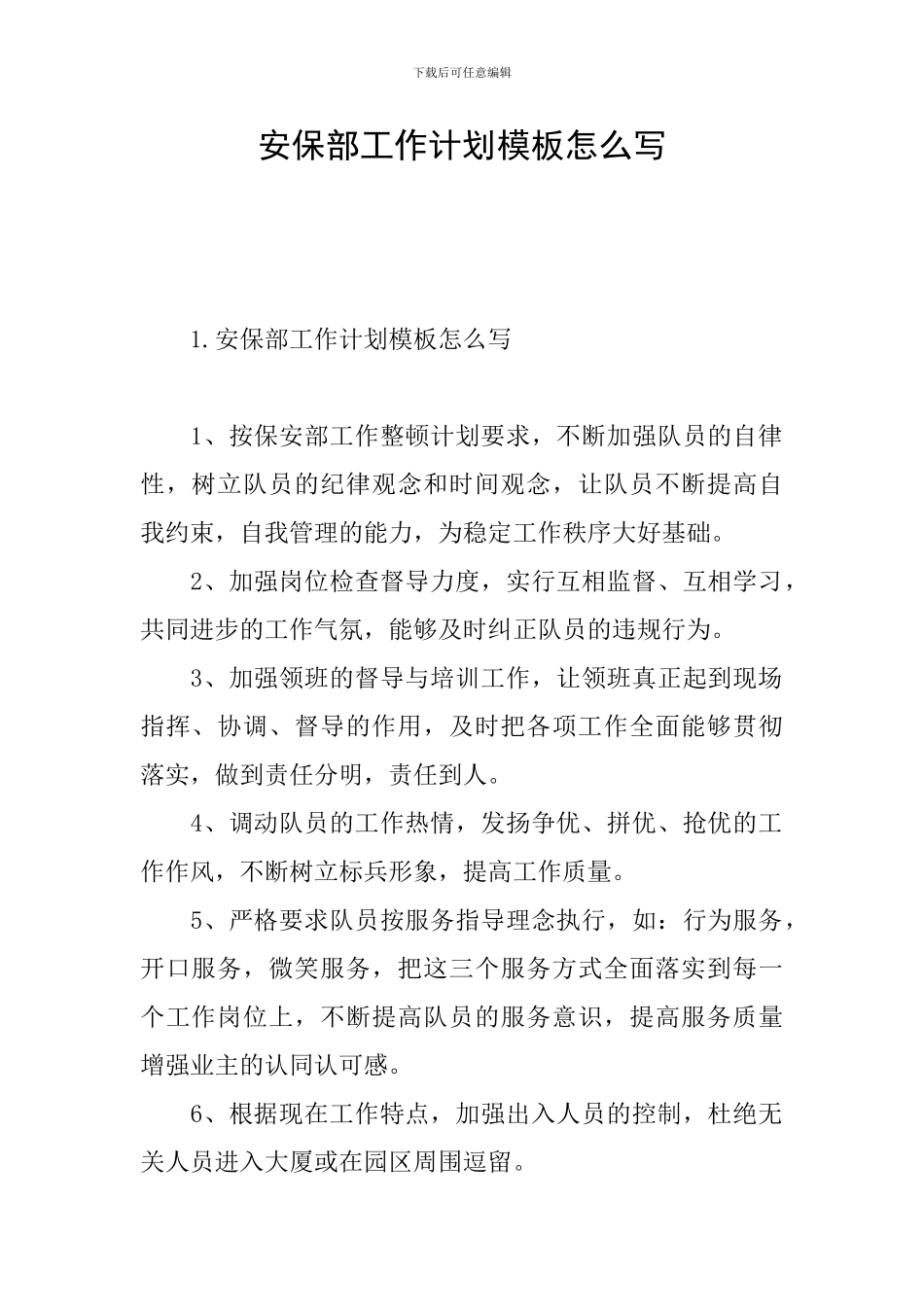 安保部工作计划模板怎么写_第1页