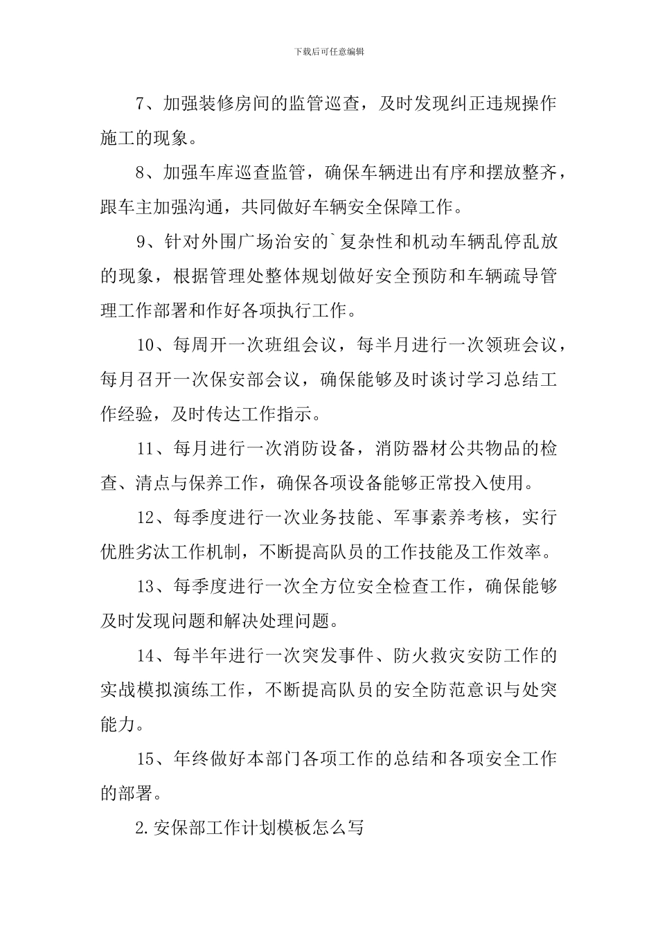 安保部工作计划模板怎么写_第2页