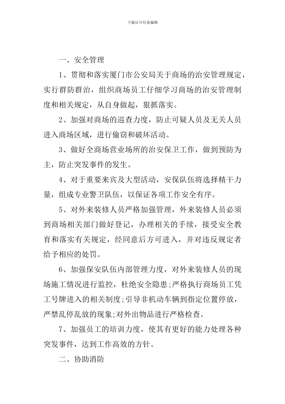 安保部工作计划模板怎么写_第3页