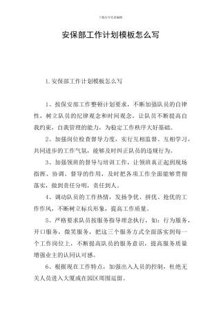 安保部工作计划模板怎么写