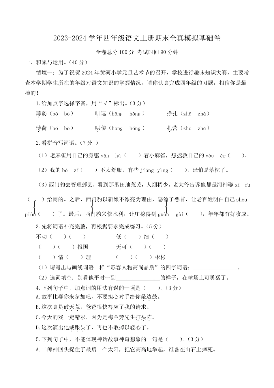 2023-2024学年统编版语文四年级上学期《期末考试卷》含答案 _第1页