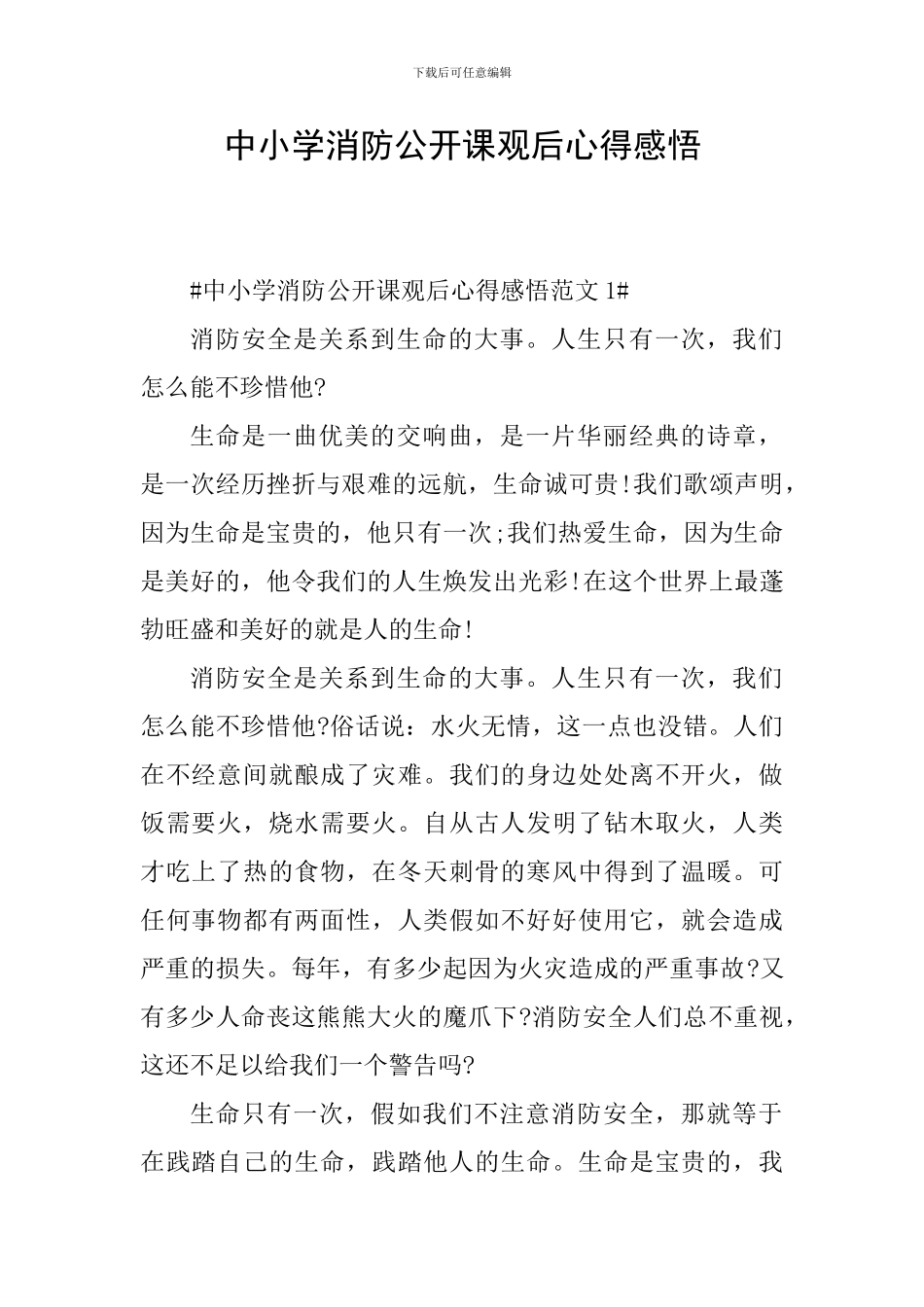 中小学消防公开课观后心得感悟_第1页
