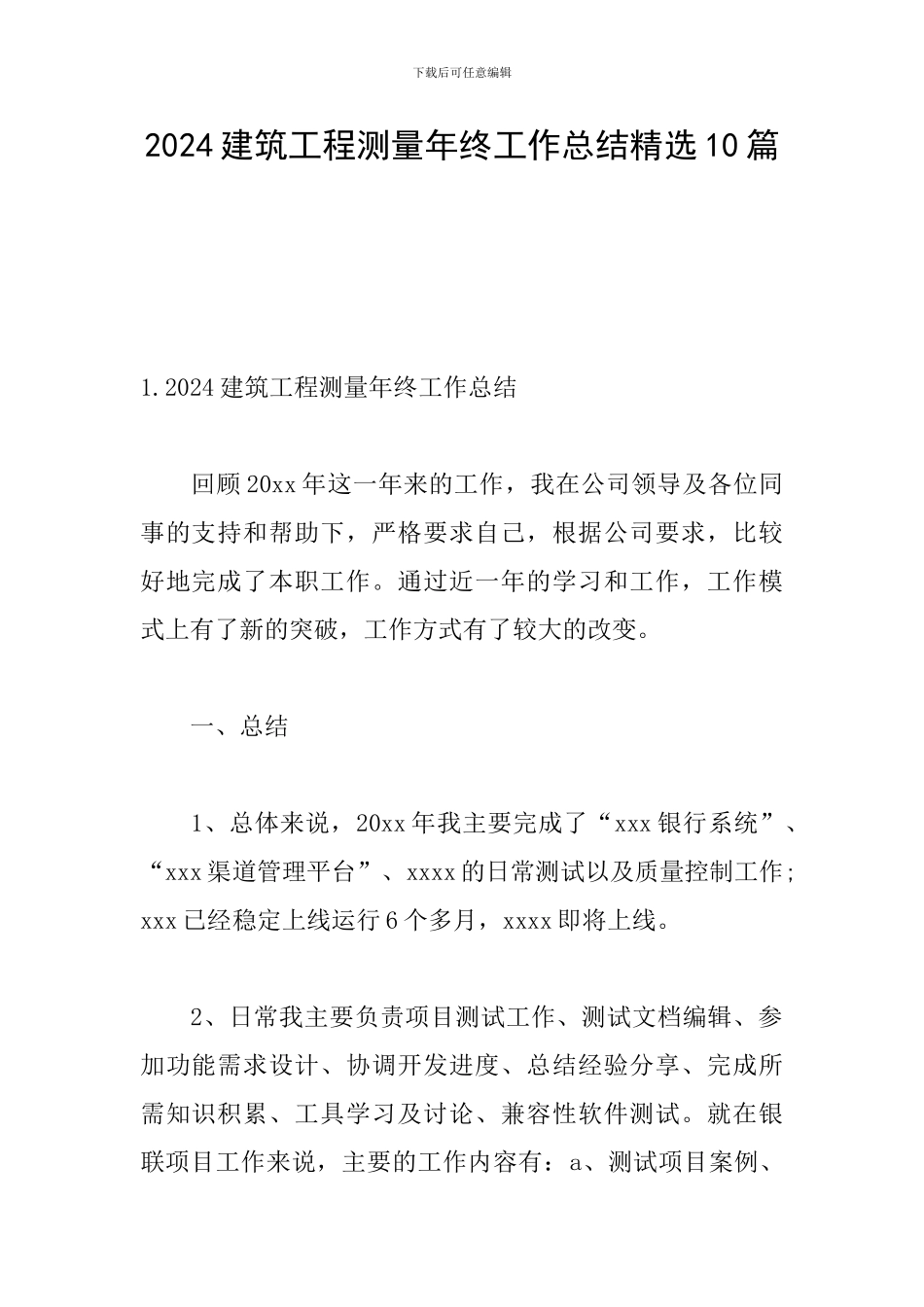 2024建筑工程测量年终工作总结精选10篇_第1页