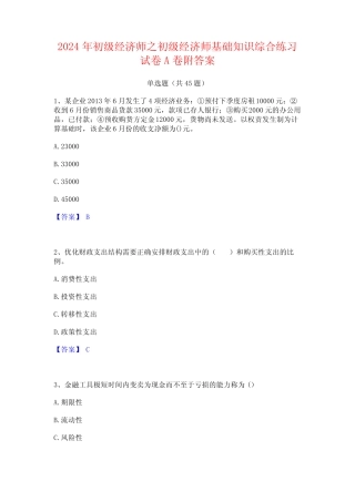 2024年初级经济师之初级经济师基础知识综合练习试卷A卷附答案 