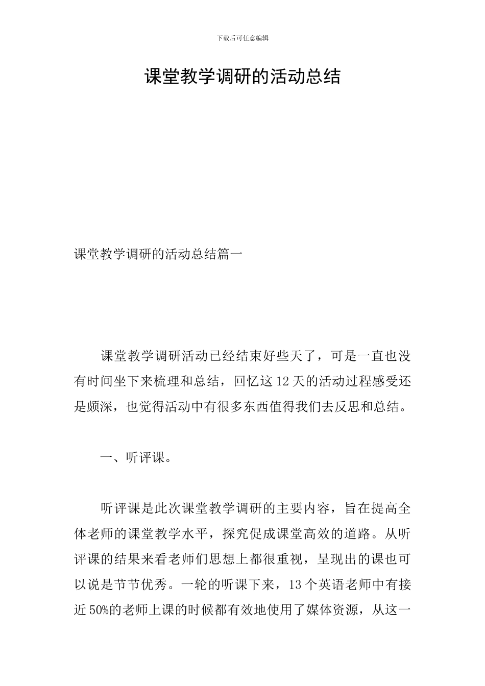 课堂教学调研的活动总结-0_第1页