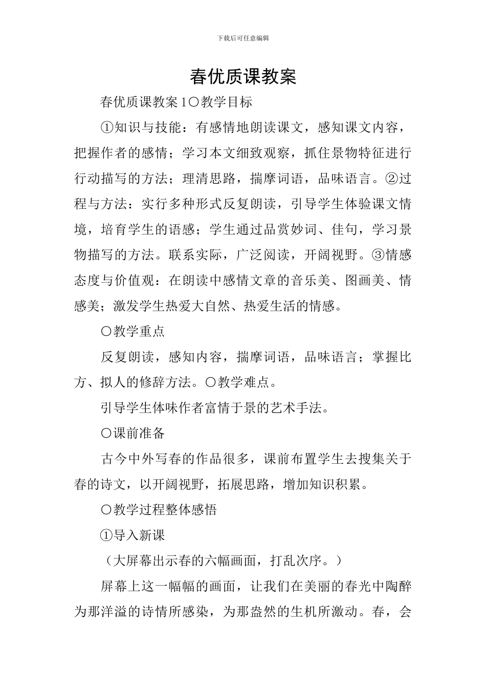 春优质课教案_第1页