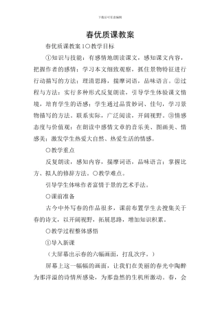 春优质课教案