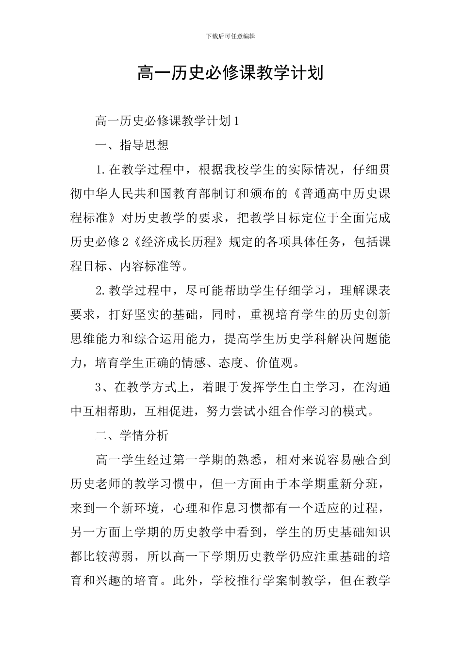 高一历史必修课教学计划_第1页