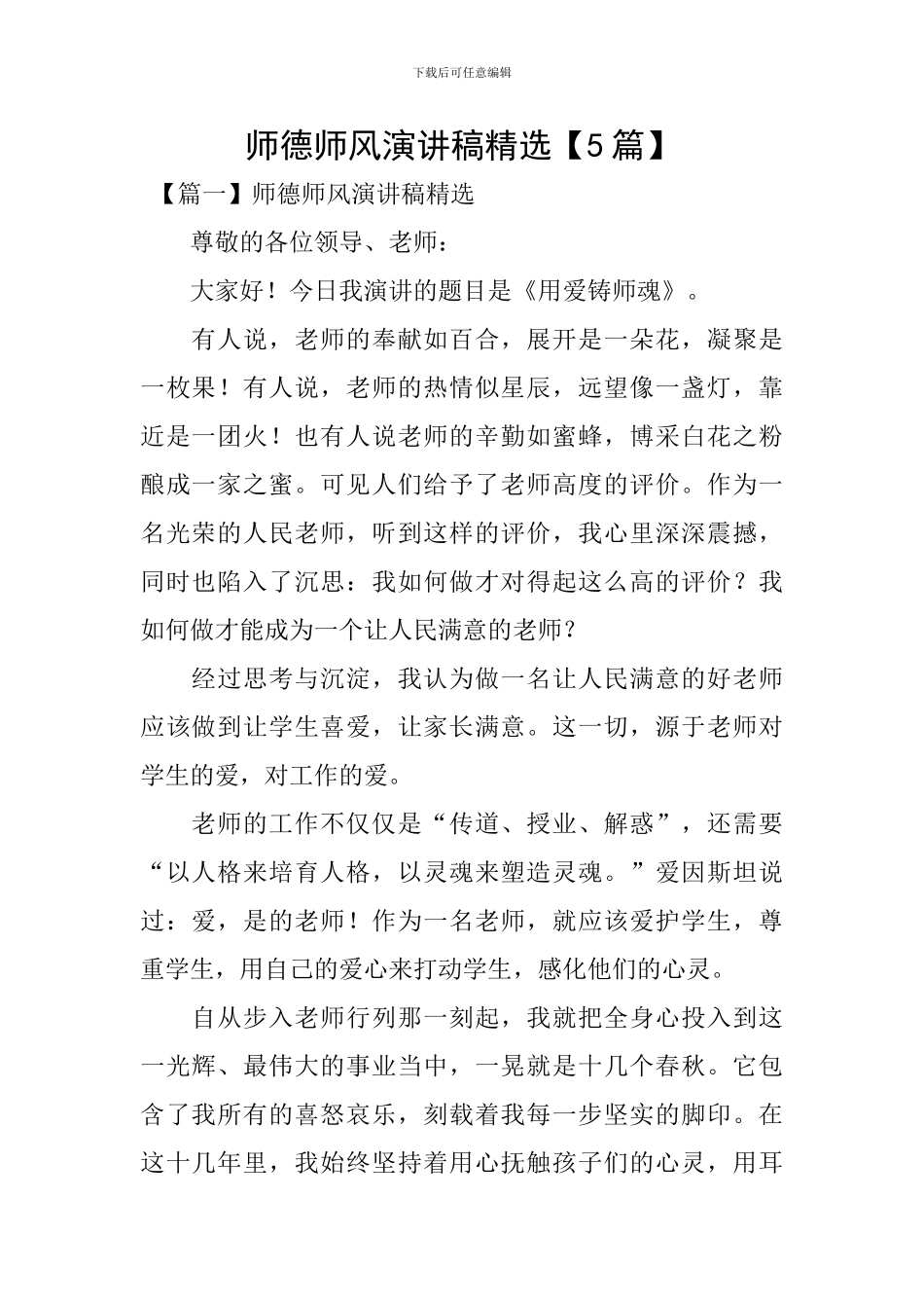 师德师风演讲稿精选【5篇】_第1页