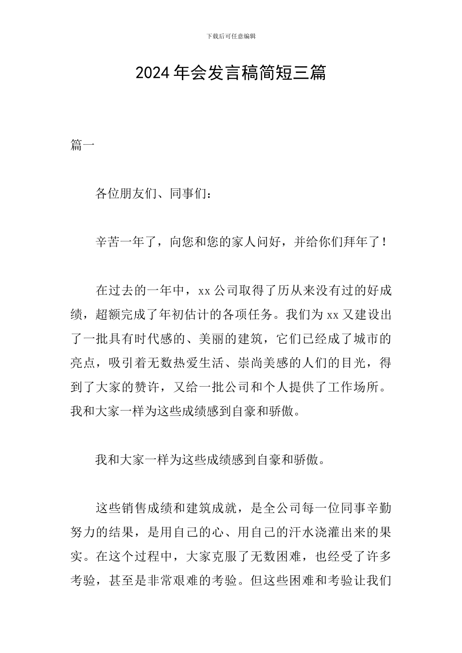 2024年会发言稿简短三篇_第1页