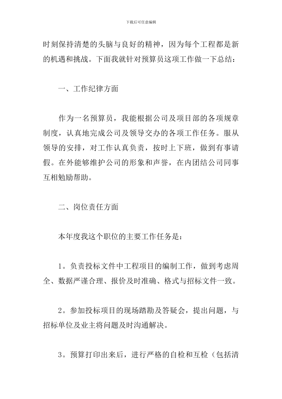 预算员年度工作述职报告精选模板_第2页