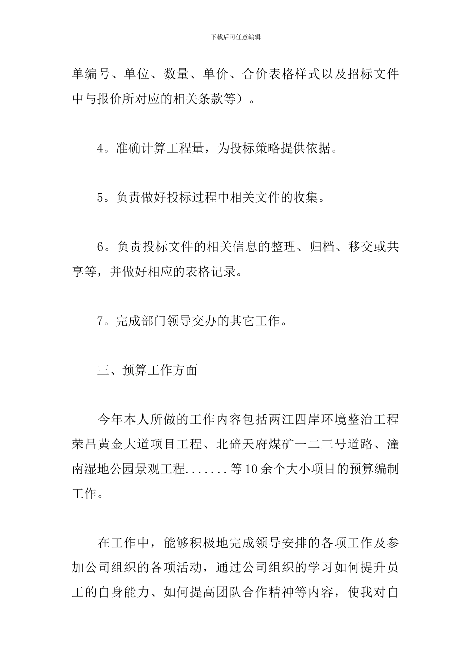 预算员年度工作述职报告精选模板_第3页