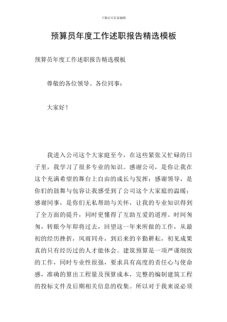 预算员年度工作述职报告精选模板