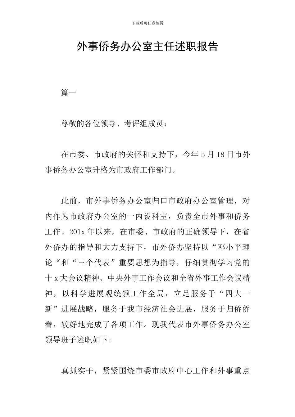 外事侨务办公室主任述职报告_第1页