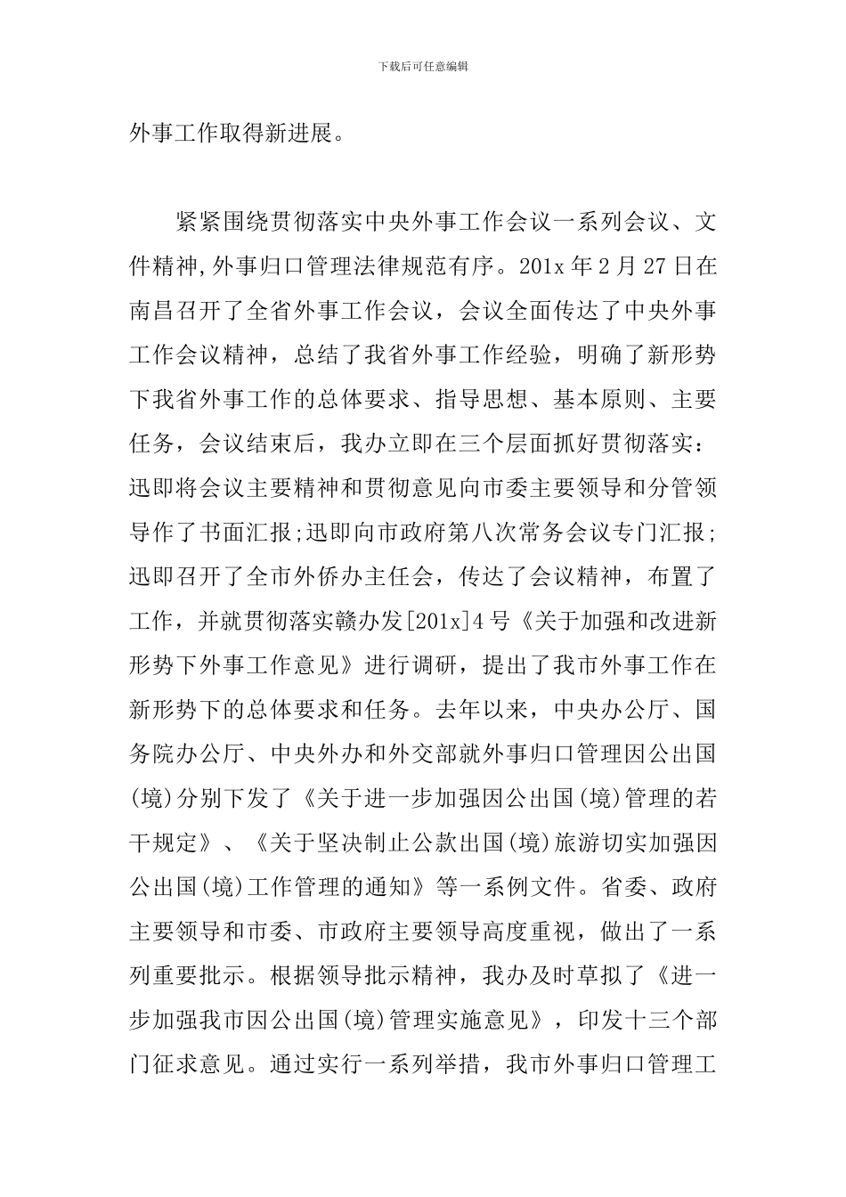 外事侨务办公室主任述职报告_第2页