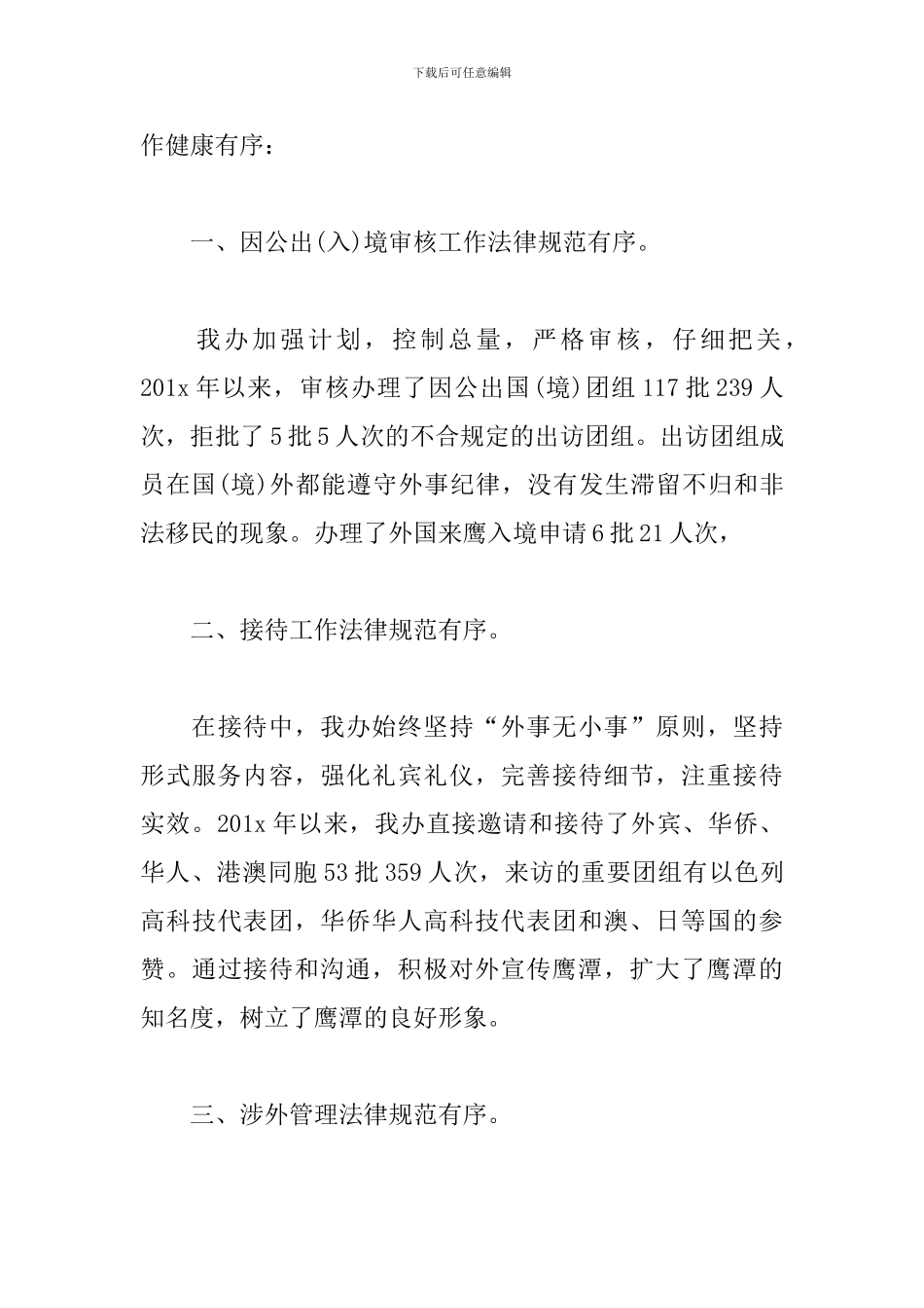 外事侨务办公室主任述职报告_第3页