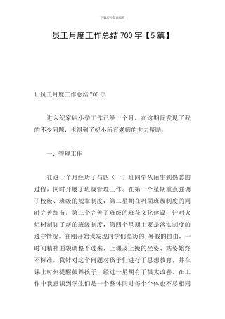 员工月度工作总结700字