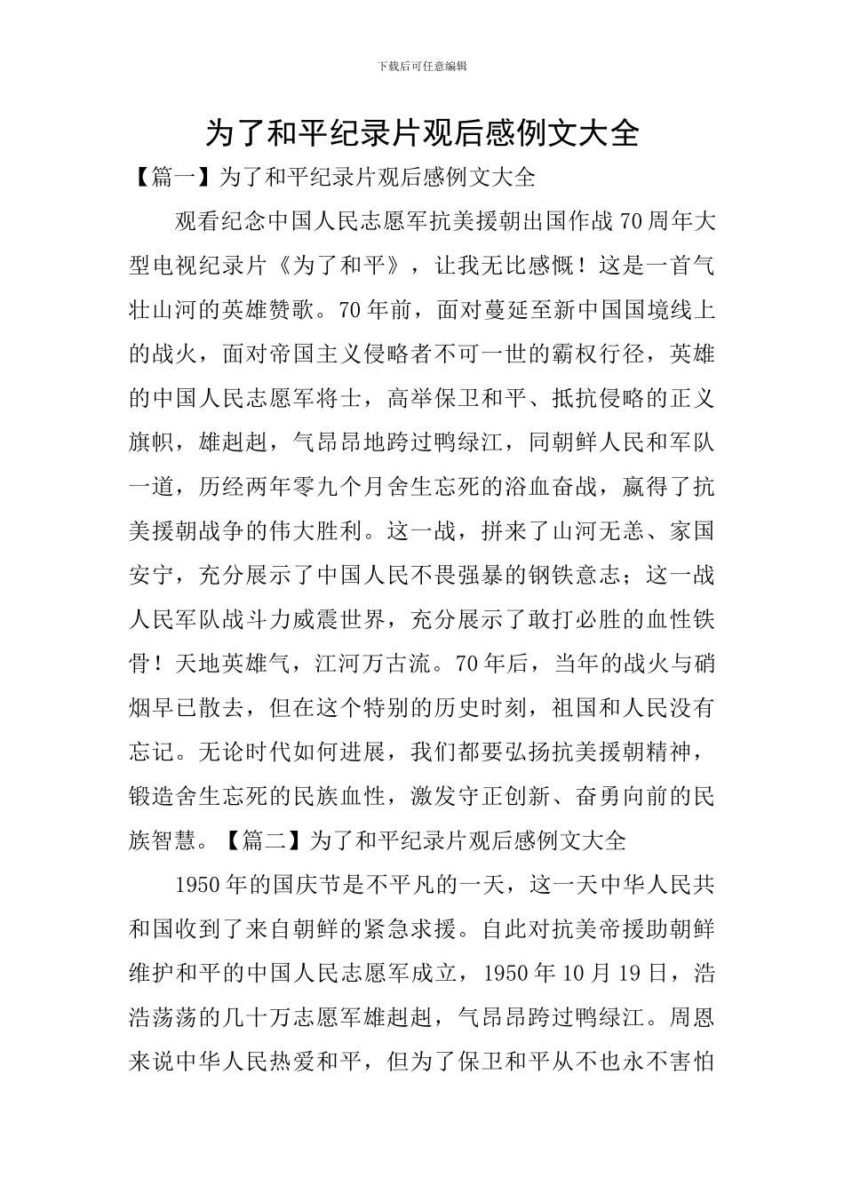 为了和平纪录片观后感例文大全_第1页