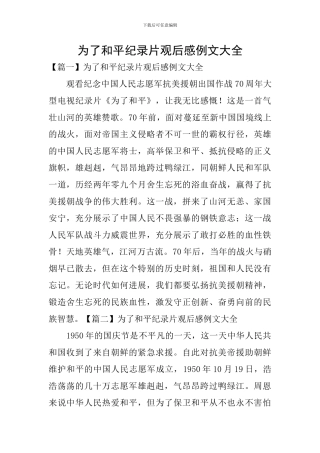 为了和平纪录片观后感例文大全