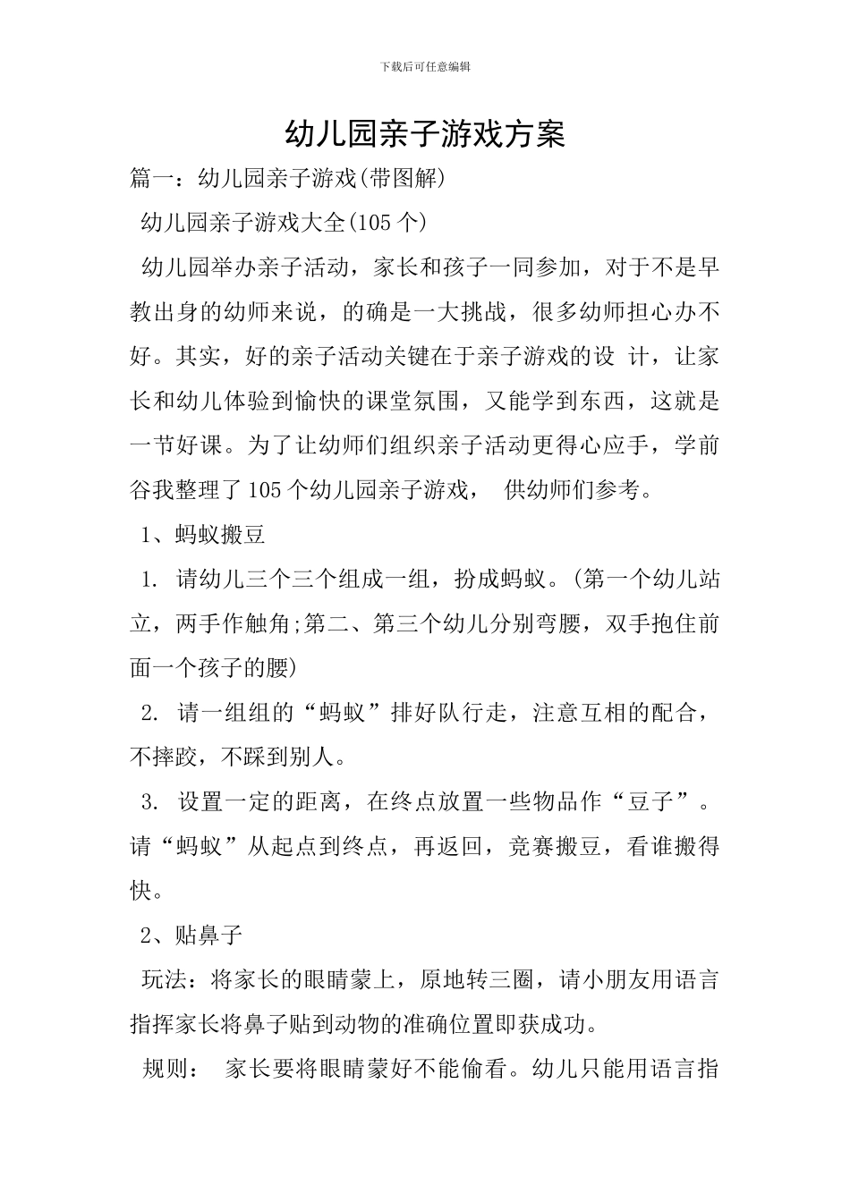 幼儿园亲子游戏方案-0_第1页