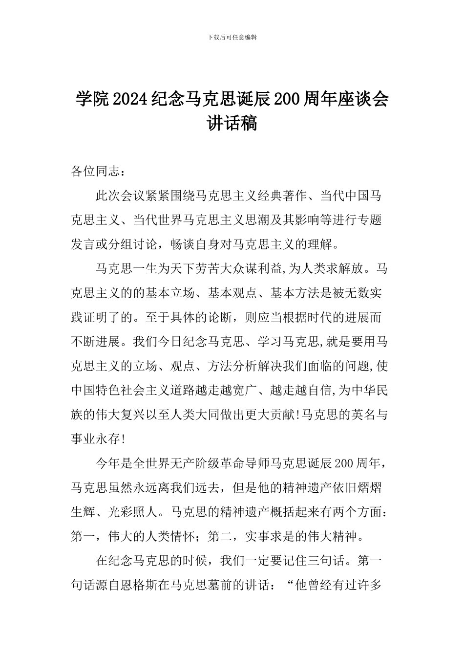 学院2024纪念马克思诞辰200周年座谈会讲话稿_第1页