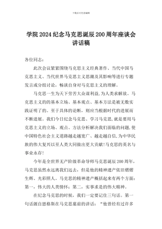 学院2024纪念马克思诞辰200周年座谈会讲话稿