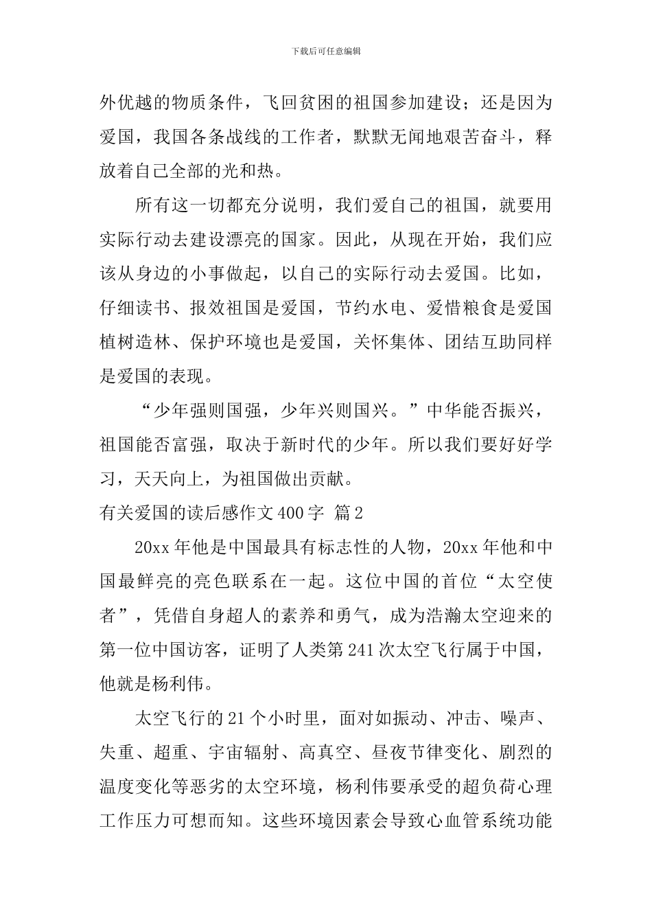 关于有关爱国的读后感作文400字汇总五篇_第2页