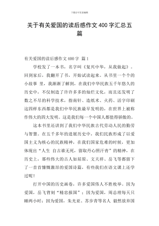 关于有关爱国的读后感作文400字汇总五篇
