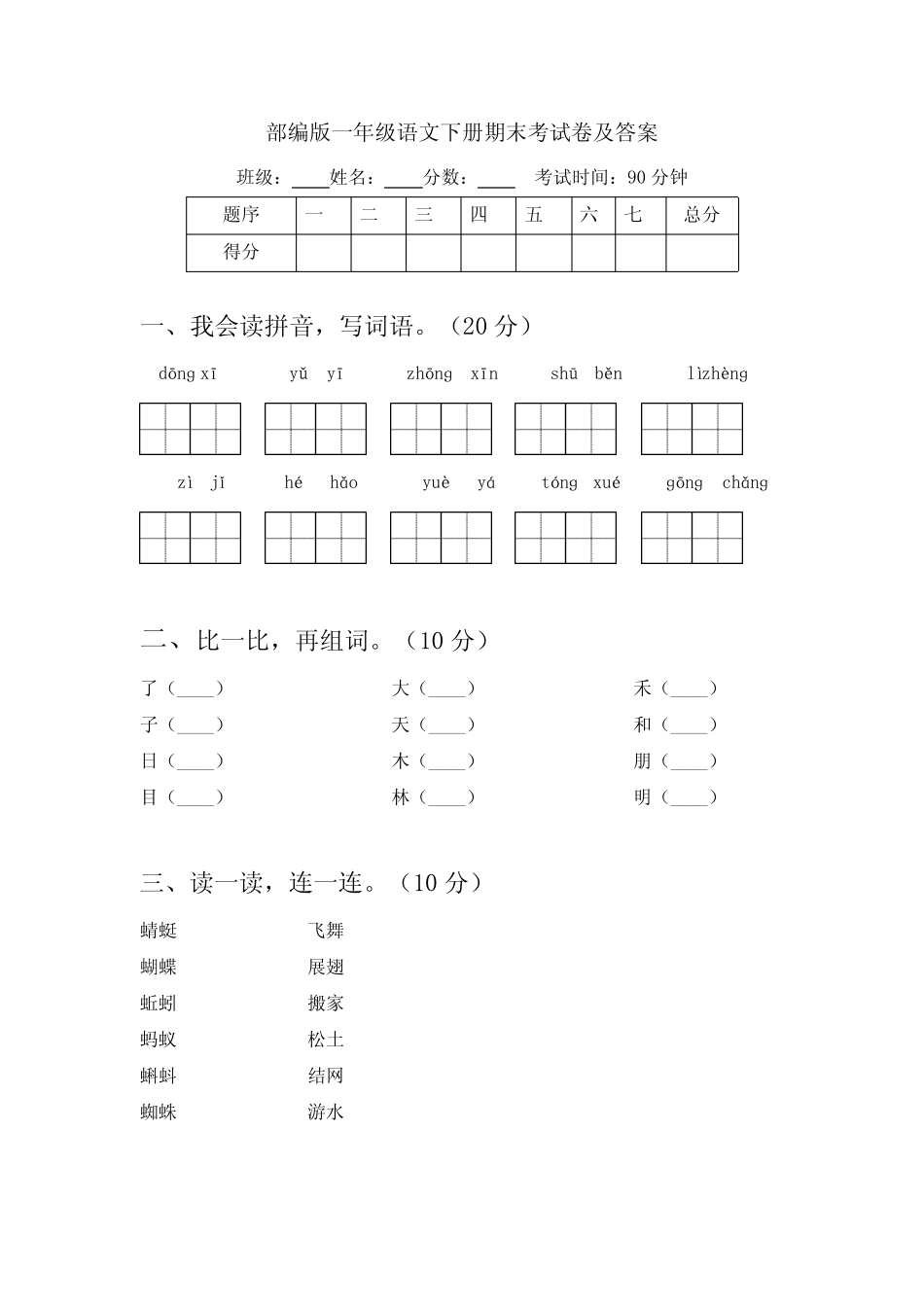2023-2024学年部编版一年级语文下册期末考试卷(含答案)_第1页