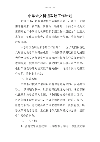 小学语文科组教研工作计划
