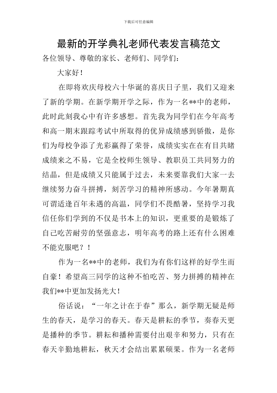 最新的开学典礼教师代表发言稿范文_第1页