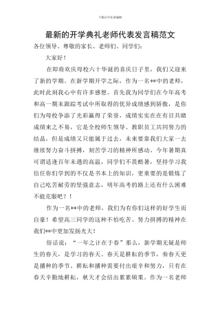 最新的开学典礼教师代表发言稿范文