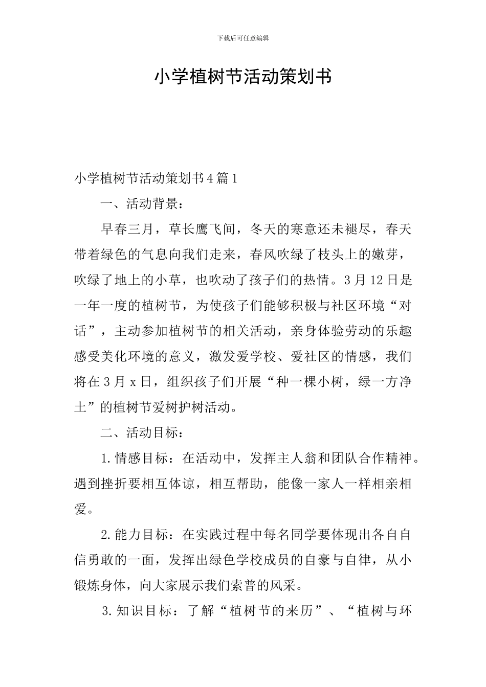 小学植树节活动策划书_第1页