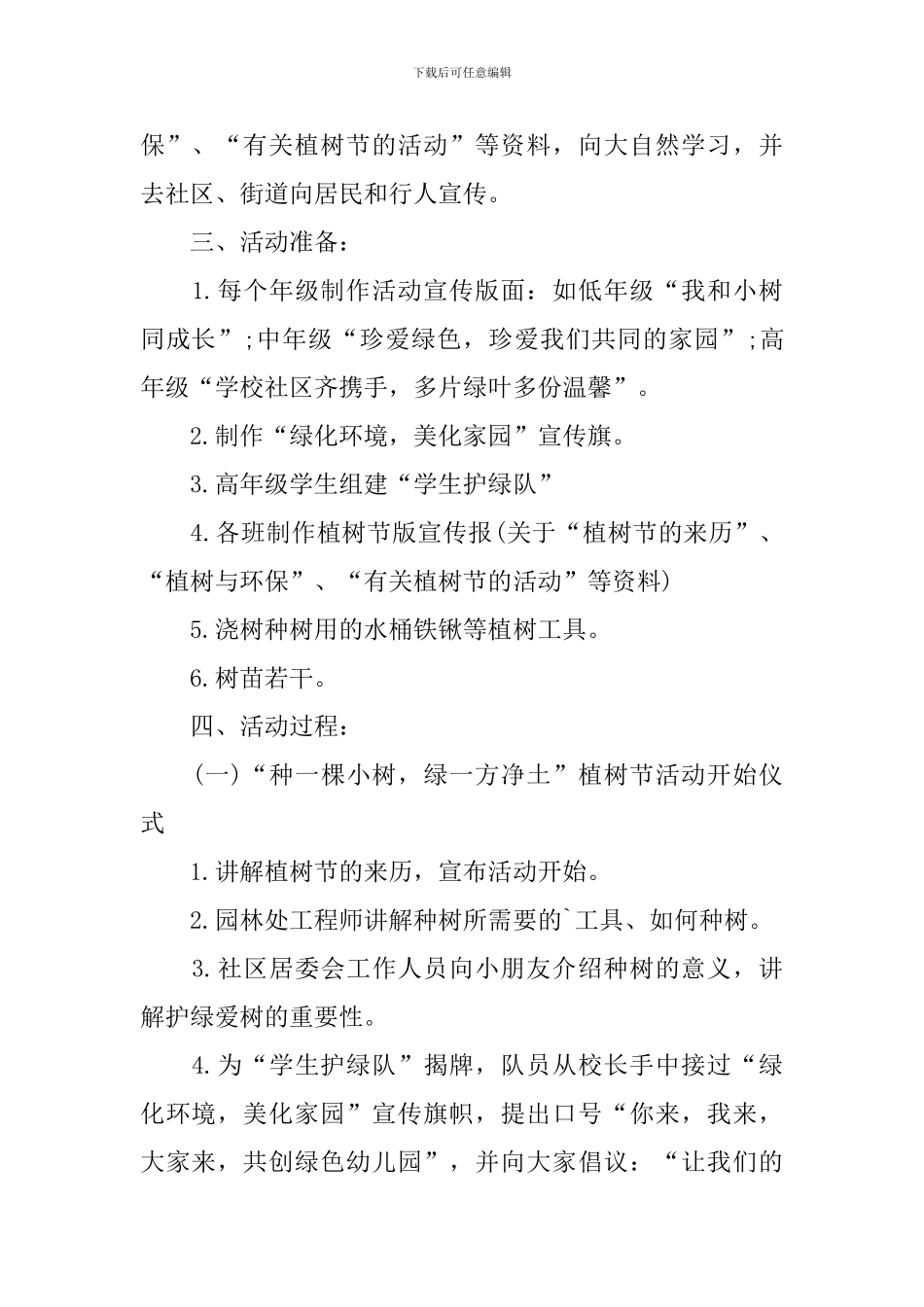 小学植树节活动策划书_第2页