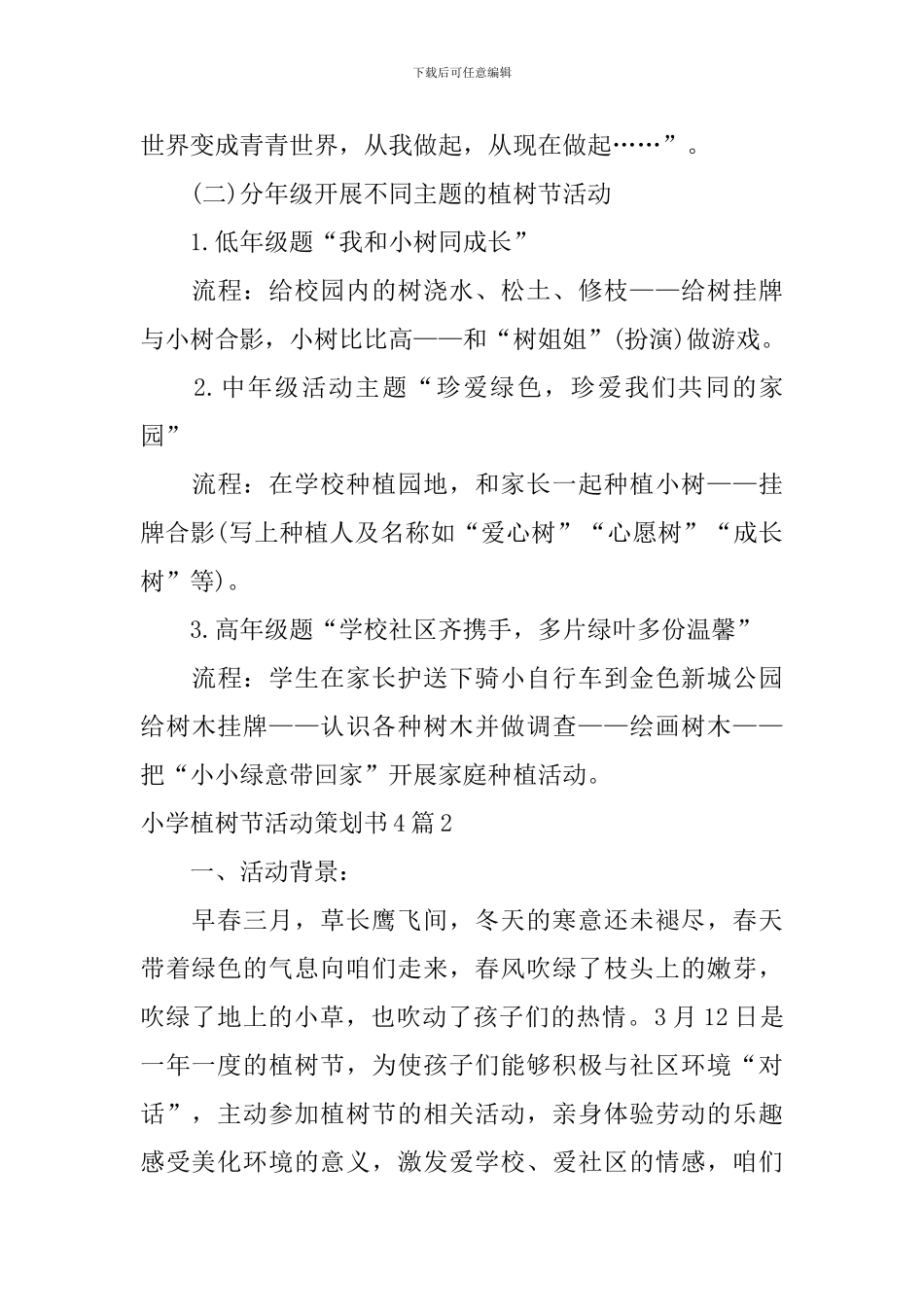 小学植树节活动策划书_第3页