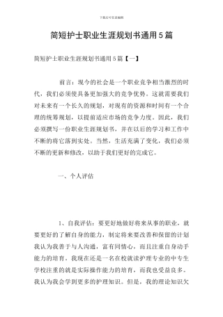 简短护士职业生涯规划书通用5篇