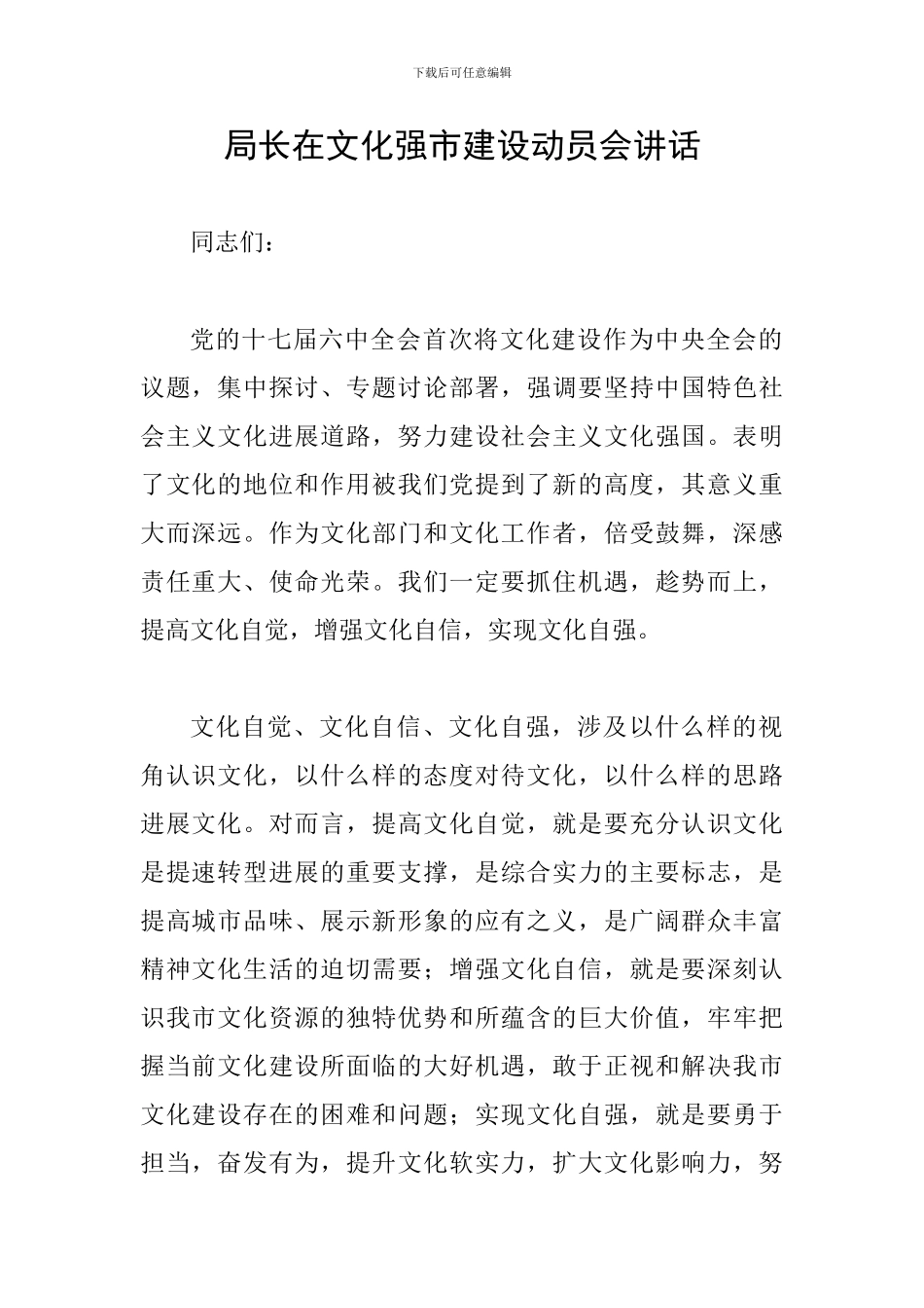 局长在文化强市建设动员会讲话_第1页