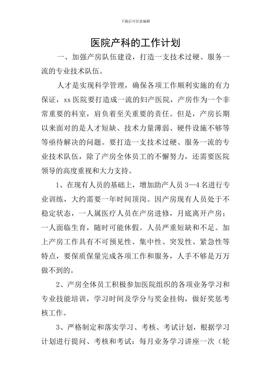 医院产科的工作计划_第1页