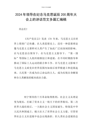 2024年领导在纪念马克思诞辰200周年大会上的讲话范文多篇汇编稿