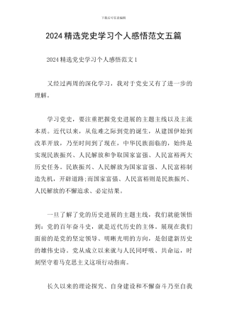 2024精选党史学习个人感悟范文五篇