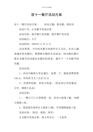 双十一餐厅活动方案