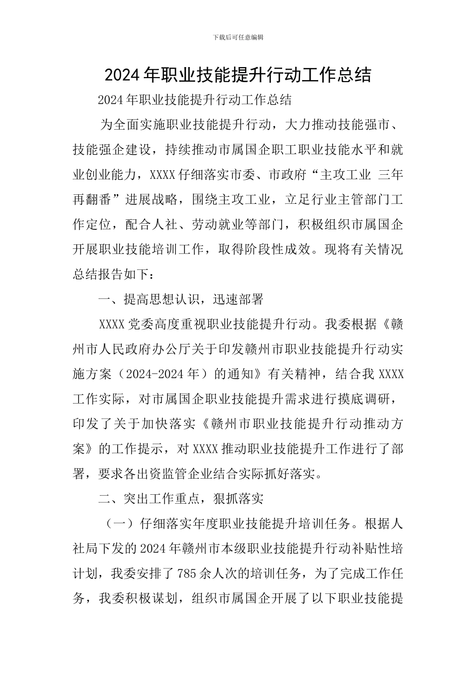 2024年职业技能提升行动工作总结_第1页