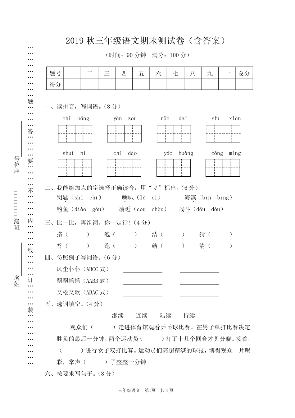 2020年秋部编版三年级语文上册期末测试卷3套1(含答案)_第1页