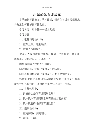 小学的体育课教案