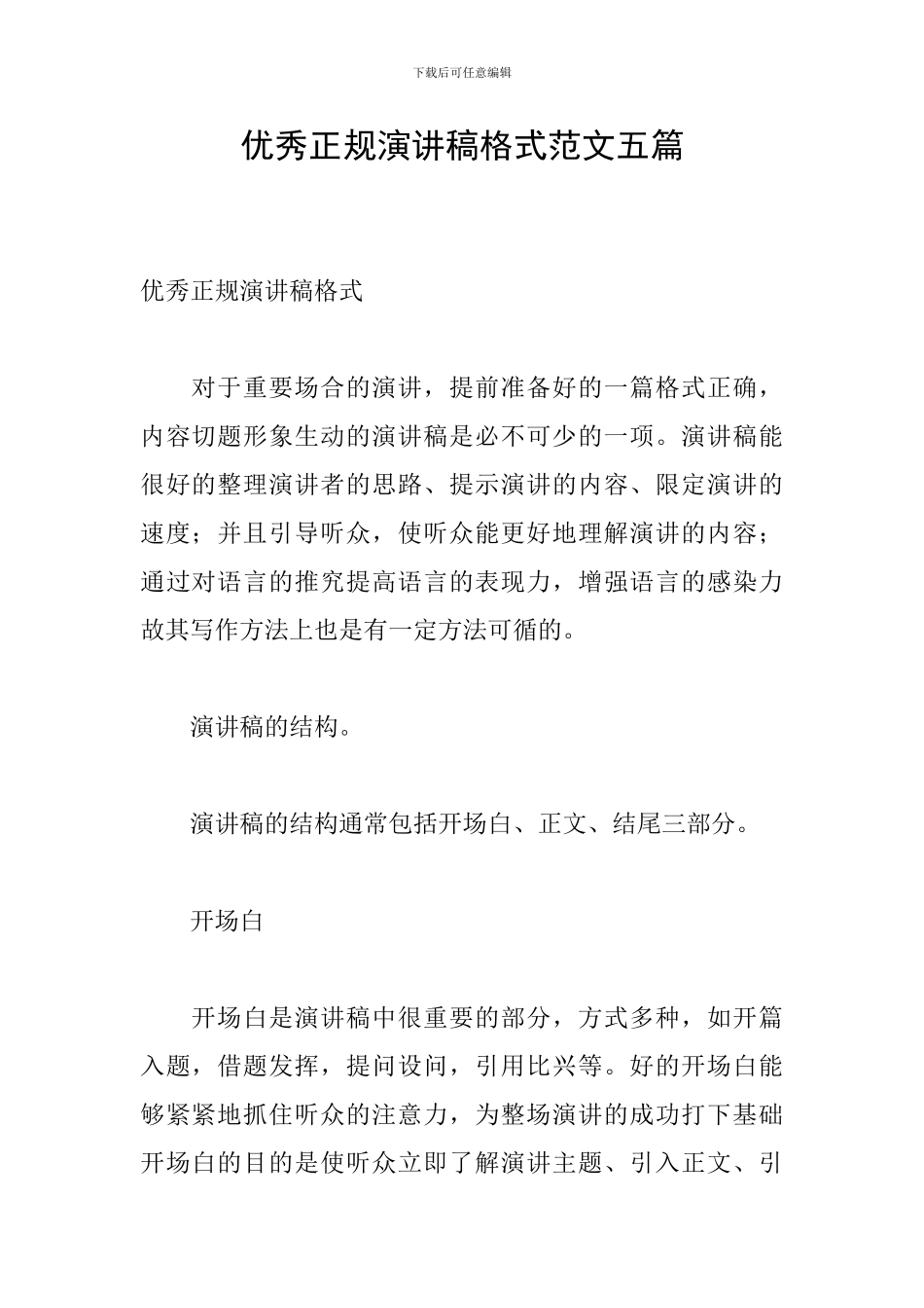 优秀正规演讲稿格式范文五篇_第1页