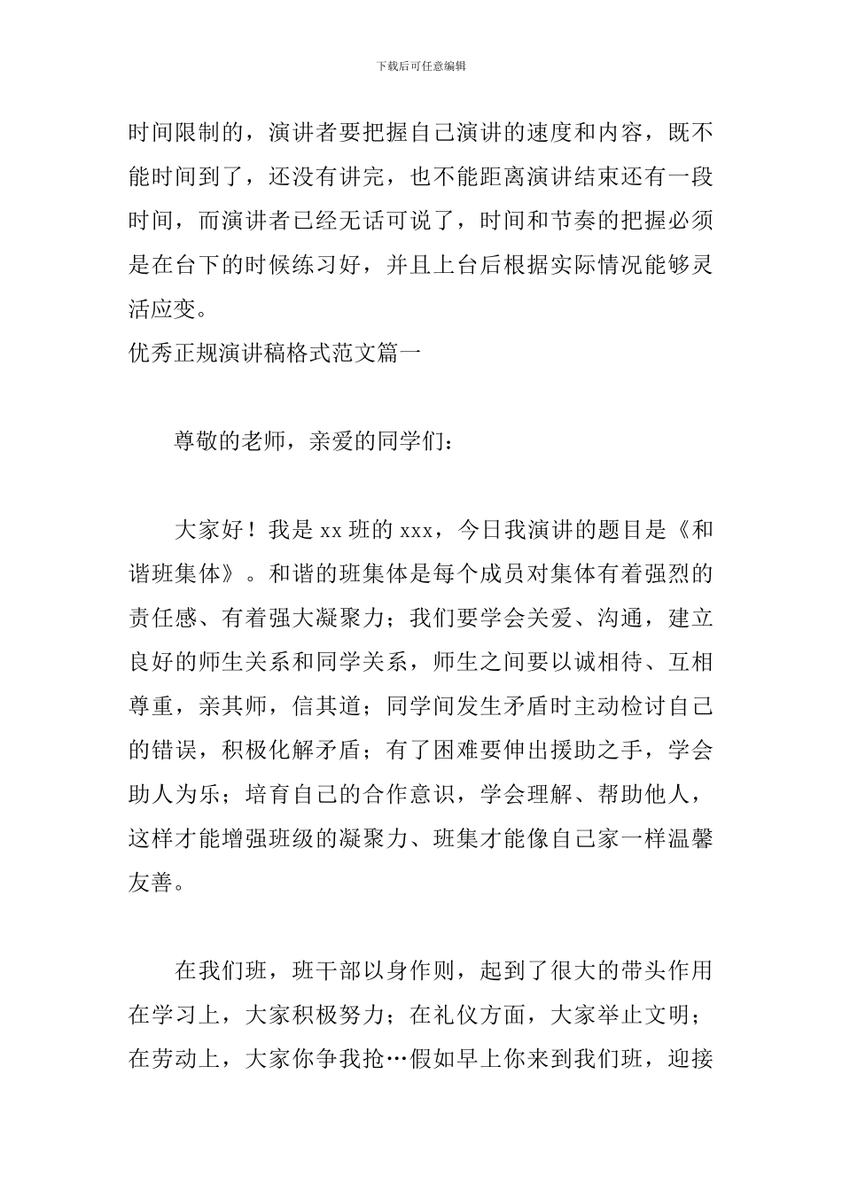 优秀正规演讲稿格式范文五篇_第3页