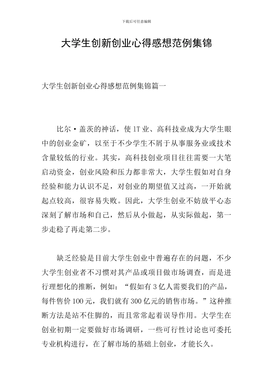 大学生创新创业心得感想范例集锦_第1页