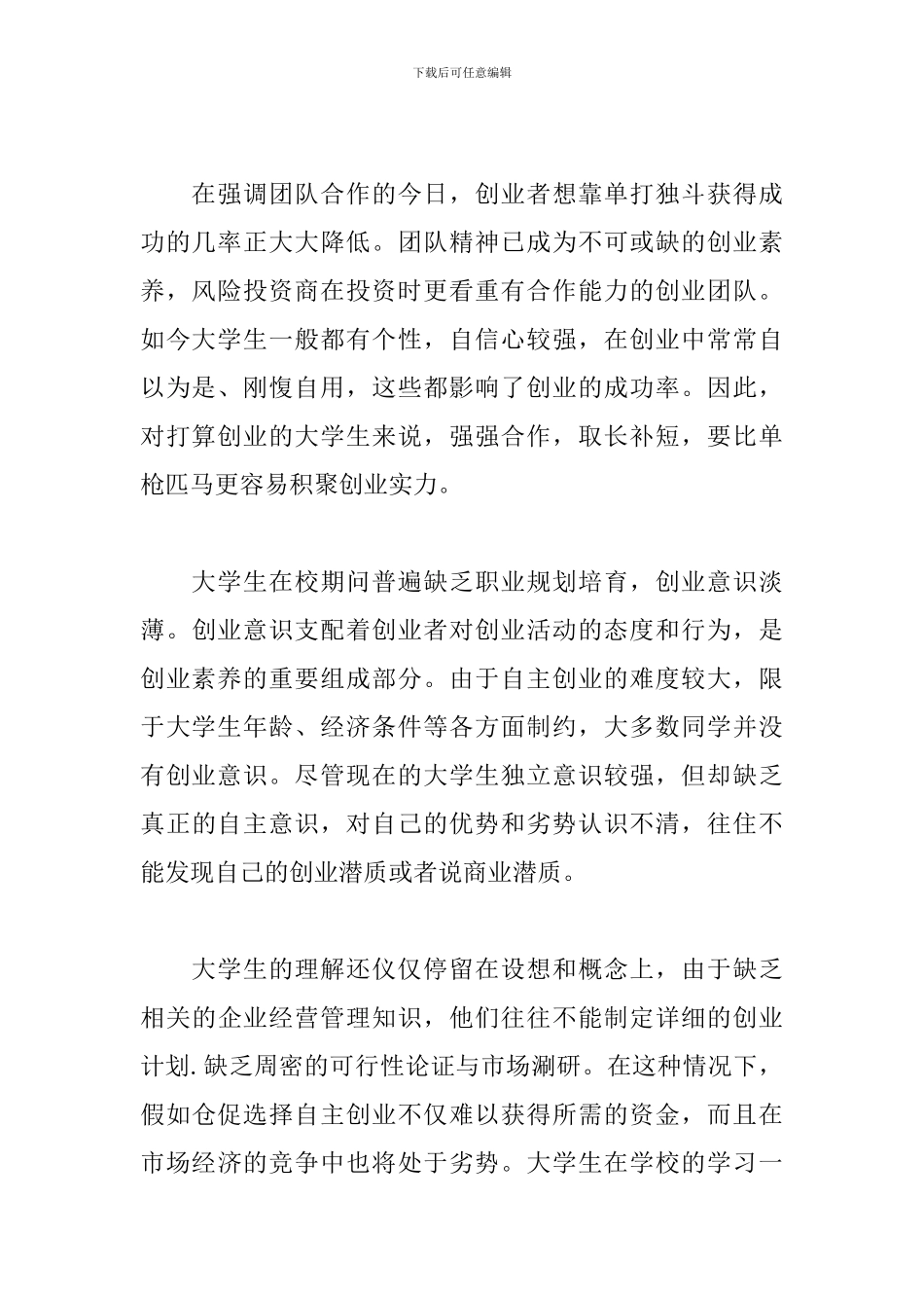 大学生创新创业心得感想范例集锦_第2页